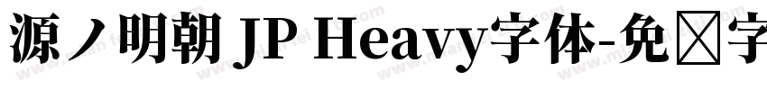 源ノ明朝 JP Heavy字体字体转换